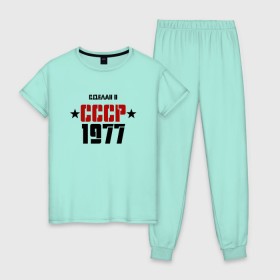 Женская пижама хлопок с принтом Сделан в СССР 1977 в Петрозаводске, 100% хлопок | брюки и футболка прямого кроя, без карманов, на брюках мягкая резинка на поясе и по низу штанин | 1977 | день рождения | подарок | праздник