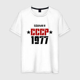 Мужская футболка хлопок с принтом Сделан в СССР 1977 в Петрозаводске, 100% хлопок | прямой крой, круглый вырез горловины, длина до линии бедер, слегка спущенное плечо. | 1977 | день рождения | подарок | праздник