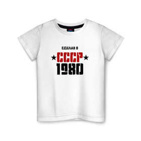 Детская футболка хлопок с принтом Сделан в СССР 1980 в Петрозаводске, 100% хлопок | круглый вырез горловины, полуприлегающий силуэт, длина до линии бедер | Тематика изображения на принте: 1980 | день рождения | подарок | праздник