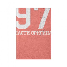 Обложка для паспорта матовая кожа с принтом Все запчасти оригинальные 1973 в Петрозаводске, натуральная матовая кожа | размер 19,3 х 13,7 см; прозрачные пластиковые крепления | 