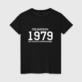 Женская футболка хлопок с принтом Все запчасти оригинальные 1979 в Петрозаводске, 100% хлопок | прямой крой, круглый вырез горловины, длина до линии бедер, слегка спущенное плечо | 1979 | день рождения | подарок | праздник
