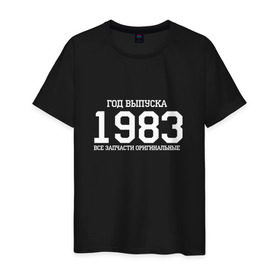 Мужская футболка хлопок с принтом Все запчасти оригинальные 1983 в Петрозаводске, 100% хлопок | прямой крой, круглый вырез горловины, длина до линии бедер, слегка спущенное плечо. | 