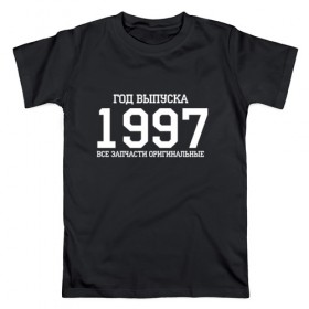 Мужская футболка хлопок с принтом Все запчасти оригинальные 1997 в Петрозаводске, 100% хлопок | прямой крой, круглый вырез горловины, длина до линии бедер, слегка спущенное плечо. | 