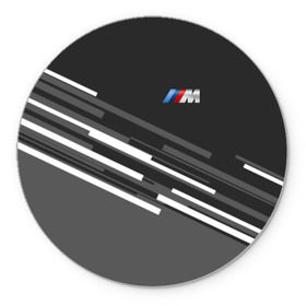 Коврик круглый с принтом BMW 2018 sport line в Петрозаводске, резина и полиэстер | круглая форма, изображение наносится на всю лицевую часть | bmw | bmw motorsport | bmw performance | carbon | m | motorsport | performance | sport | бмв | карбон | моторспорт | спорт