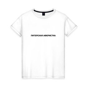 Женская футболка хлопок с принтом Питерская аферистка в Петрозаводске, 100% хлопок | прямой крой, круглый вырез горловины, длина до линии бедер, слегка спущенное плечо | собчак
