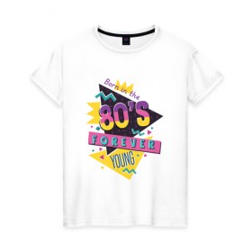 Женская футболка хлопок с принтом Forever young в Петрозаводске, 100% хлопок | прямой крой, круглый вырез горловины, длина до линии бедер, слегка спущенное плечо | 80 | день рождения | подарок | праздник