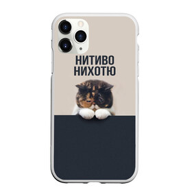 Чехол для iPhone 11 Pro матовый с принтом Нитиво Нихотю в Петрозаводске, Силикон |  | боль | грустный | кот | котейка | котенок | котик | котя | кошка | лапки | не хочу | ничего | пессимист | печаль | печалька