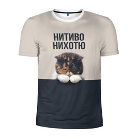Мужская футболка 3D спортивная с принтом Нитиво Нихотю в Петрозаводске, 100% полиэстер с улучшенными характеристиками | приталенный силуэт, круглая горловина, широкие плечи, сужается к линии бедра | боль | грустный | кот | котейка | котенок | котик | котя | кошка | лапки | не хочу | ничего | пессимист | печаль | печалька