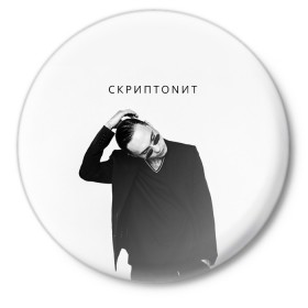 Значок с принтом Скриптонит в Петрозаводске,  металл | круглая форма, металлическая застежка в виде булавки | Тематика изображения на принте: 