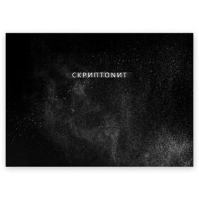 Поздравительная открытка с принтом Скриптонит в Петрозаводске, 100% бумага | плотность бумаги 280 г/м2, матовая, на обратной стороне линовка и место для марки
 | Тематика изображения на принте: 