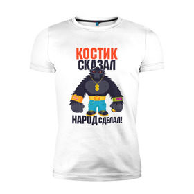 Мужская футболка премиум с принтом Костик сказал народ сделал в Петрозаводске, 92% хлопок, 8% лайкра | приталенный силуэт, круглый вырез ворота, длина до линии бедра, короткий рукав | константин | костя