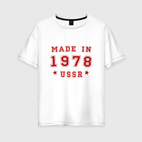Женская футболка хлопок Oversize с принтом Made in USSR в Петрозаводске, 100% хлопок | свободный крой, круглый ворот, спущенный рукав, длина до линии бедер
 | 1978 | день рождения | подарок | праздник