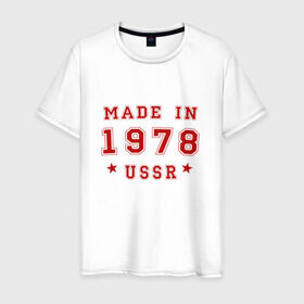 Мужская футболка хлопок с принтом Made in USSR в Петрозаводске, 100% хлопок | прямой крой, круглый вырез горловины, длина до линии бедер, слегка спущенное плечо. | Тематика изображения на принте: 1978 | день рождения | подарок | праздник