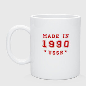 Кружка с принтом Made in USSR в Петрозаводске, керамика | объем — 330 мл, диаметр — 80 мм. Принт наносится на бока кружки, можно сделать два разных изображения | Тематика изображения на принте: 1990 | день рождения | подарок | праздник