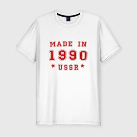 Мужская футболка премиум с принтом Made in USSR в Петрозаводске, 92% хлопок, 8% лайкра | приталенный силуэт, круглый вырез ворота, длина до линии бедра, короткий рукав | Тематика изображения на принте: 1990 | день рождения | подарок | праздник