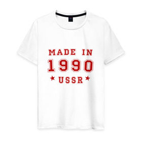 Мужская футболка хлопок с принтом Made in USSR в Петрозаводске, 100% хлопок | прямой крой, круглый вырез горловины, длина до линии бедер, слегка спущенное плечо. | Тематика изображения на принте: 1990 | день рождения | подарок | праздник