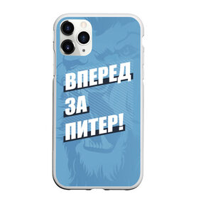 Чехол для iPhone 11 Pro матовый с принтом Вперед за Питер! в Петрозаводске, Силикон |  | Тематика изображения на принте: petersburg | saint | saint petersburg | ultras | zenit | болельщик | зенит | петербург | питер | питербург | санкт | санкт петербург | сине бело голубые | ультрас | фанат | футбольный клуб