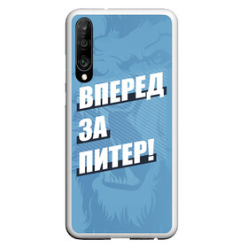 Чехол для Honor P30 с принтом Вперед за Питер! в Петрозаводске, Силикон | Область печати: задняя сторона чехла, без боковых панелей | Тематика изображения на принте: petersburg | saint | saint petersburg | ultras | zenit | болельщик | зенит | петербург | питер | питербург | санкт | санкт петербург | сине бело голубые | ультрас | фанат | футбольный клуб