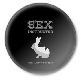 Значок с принтом Sex Instructor в Петрозаводске,  металл | круглая форма, металлическая застежка в виде булавки | Тематика изображения на принте: first lesson free | instructor | rabbits | бесплатно | инструктор | кролики | первый | урок