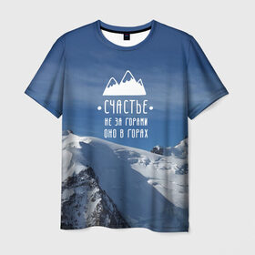 Мужская футболка 3D с принтом счастье в горах в Петрозаводске, 100% полиэфир | прямой крой, круглый вырез горловины, длина до линии бедер | climbing | extreme | happiness | mountains | risk | rocks | tourism | travel | trekking | альпинизм | горы | путешествие | риск | скалы | счастье | туризм | экстрим