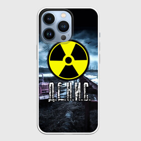 Чехол для iPhone 13 Pro с принтом S.T.A.L.K.E.R.   Д,Е.Н.И.С. в Петрозаводске,  |  | stalker | волки | грузовик | ден | денис | денчик | знак | имя | мрак | опасность | припять | птицы | радиация | сталкер | чернобыль