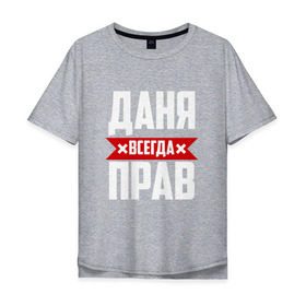 Мужская футболка хлопок Oversize с принтом Даня всегда прав в Петрозаводске, 100% хлопок | свободный крой, круглый ворот, “спинка” длиннее передней части | буквы | даниил | данил | данька | даня | имя | красная | крестик | линия | на русском | надпись | полоса | полоска | черная | черный
