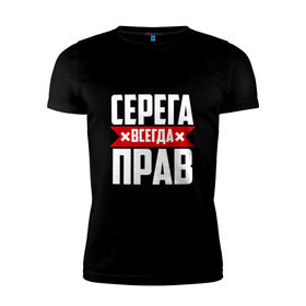 Мужская футболка премиум с принтом Серега всегда прав в Петрозаводске, 92% хлопок, 8% лайкра | приталенный силуэт, круглый вырез ворота, длина до линии бедра, короткий рукав | буквы | имя | красная | крестик | линия | на русском | надпись | полоса | полоска | серега | сережа | серж | серый | черная | черный
