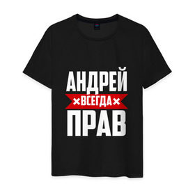 Мужская футболка хлопок с принтом Андрей всегда прав в Петрозаводске, 100% хлопок | прямой крой, круглый вырез горловины, длина до линии бедер, слегка спущенное плечо. | андрей | андрюха | андрюша | имя | на русском | надпись