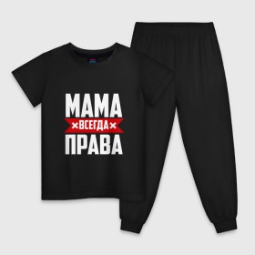 Детская пижама хлопок с принтом Мама всегда права в Петрозаводске, 100% хлопок |  брюки и футболка прямого кроя, без карманов, на брюках мягкая резинка на поясе и по низу штанин
 | мама | мамочка | мамуля | мать | на русском | надпись