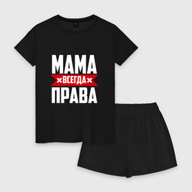 Женская пижама с шортиками хлопок с принтом Мама всегда права в Петрозаводске, 100% хлопок | футболка прямого кроя, шорты свободные с широкой мягкой резинкой | мама | мамочка | мамуля | мать | на русском | надпись