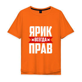 Мужская футболка хлопок Oversize с принтом Ярик всегда прав в Петрозаводске, 100% хлопок | свободный крой, круглый ворот, “спинка” длиннее передней части | Тематика изображения на принте: имена | имя | слава | славик | ярик | ярослав