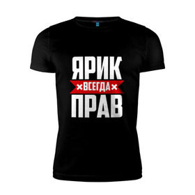Мужская футболка премиум с принтом Ярик всегда прав в Петрозаводске, 92% хлопок, 8% лайкра | приталенный силуэт, круглый вырез ворота, длина до линии бедра, короткий рукав | имена | имя | слава | славик | ярик | ярослав