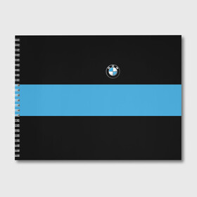 Альбом для рисования с принтом BMW 2018 Blue Line в Петрозаводске, 100% бумага
 | матовая бумага, плотность 200 мг. | bmw | автомобильные | бмв | машины