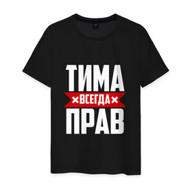 Мужская футболка хлопок с принтом Тима всегда прав в Петрозаводске, 100% хлопок | прямой крой, круглый вырез горловины, длина до линии бедер, слегка спущенное плечо. | имена | имя | тима | тимофей | тимоха | тимоша | тимур
