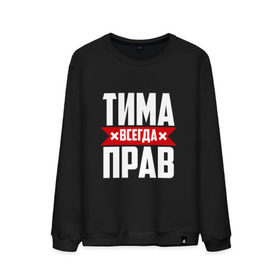 Мужской свитшот хлопок с принтом Тима всегда прав в Петрозаводске, 100% хлопок |  | имена | имя | тима | тимофей | тимоха | тимоша | тимур