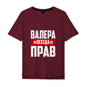 Мужская футболка хлопок Oversize с принтом Валера всегда прав в Петрозаводске, 100% хлопок | свободный крой, круглый ворот, “спинка” длиннее передней части | Тематика изображения на принте: валера | имена | имя