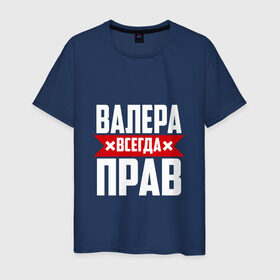 Мужская футболка хлопок с принтом Валера всегда прав в Петрозаводске, 100% хлопок | прямой крой, круглый вырез горловины, длина до линии бедер, слегка спущенное плечо. | валера | имена | имя