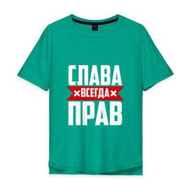 Мужская футболка хлопок Oversize с принтом Слава всегда прав в Петрозаводске, 100% хлопок | свободный крой, круглый ворот, “спинка” длиннее передней части | вячеслав | имена | имя | слава | славик | славян