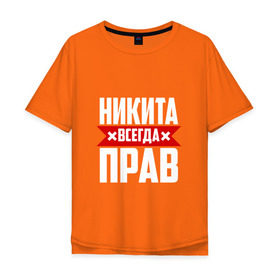 Мужская футболка хлопок Oversize с принтом Никита всегда прав в Петрозаводске, 100% хлопок | свободный крой, круглый ворот, “спинка” длиннее передней части | имена | имя | никита | никитка | никитос