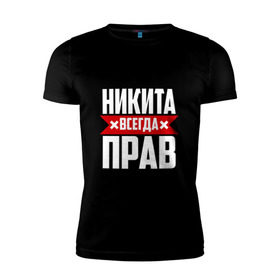 Мужская футболка премиум с принтом Никита всегда прав в Петрозаводске, 92% хлопок, 8% лайкра | приталенный силуэт, круглый вырез ворота, длина до линии бедра, короткий рукав | имена | имя | никита | никитка | никитос