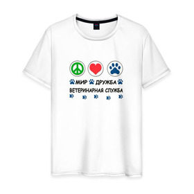 Мужская футболка хлопок с принтом Ветеринарная служба в Петрозаводске, 100% хлопок | прямой крой, круглый вырез горловины, длина до линии бедер, слегка спущенное плечо. | cat | dog | вет | ветеринар | ветеринарный врач | врач | доктор | животные | кошка | любовь | собака