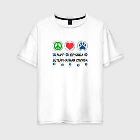Женская футболка хлопок Oversize с принтом Ветеринарная служба в Петрозаводске, 100% хлопок | свободный крой, круглый ворот, спущенный рукав, длина до линии бедер
 | cat | dog | вет | ветеринар | ветеринарный врач | врач | доктор | животные | кошка | любовь | собака