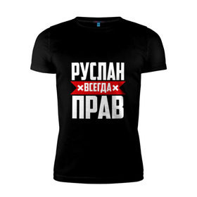 Мужская футболка премиум с принтом Руслан всегда прав в Петрозаводске, 92% хлопок, 8% лайкра | приталенный силуэт, круглый вырез ворота, длина до линии бедра, короткий рукав | имена | имя | русик | руслан | руся