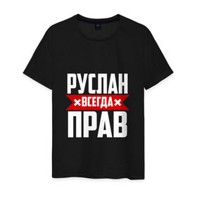 Мужская футболка хлопок с принтом Руслан всегда прав в Петрозаводске, 100% хлопок | прямой крой, круглый вырез горловины, длина до линии бедер, слегка спущенное плечо. | Тематика изображения на принте: имена | имя | русик | руслан | руся