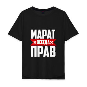 Мужская футболка хлопок Oversize с принтом Марат всегда прав в Петрозаводске, 100% хлопок | свободный крой, круглый ворот, “спинка” длиннее передней части | имена | имя | марат
