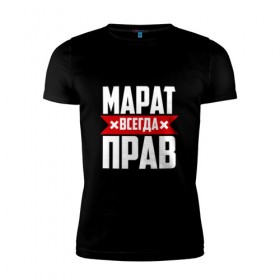 Мужская футболка премиум с принтом Марат всегда прав в Петрозаводске, 92% хлопок, 8% лайкра | приталенный силуэт, круглый вырез ворота, длина до линии бедра, короткий рукав | имена | имя | марат