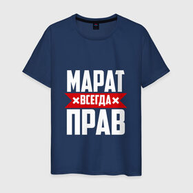 Мужская футболка хлопок с принтом Марат всегда прав в Петрозаводске, 100% хлопок | прямой крой, круглый вырез горловины, длина до линии бедер, слегка спущенное плечо. | имена | имя | марат