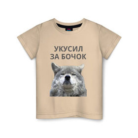 Детская футболка хлопок с принтом Укусил за бочок в Петрозаводске, 100% хлопок | круглый вырез горловины, полуприлегающий силуэт, длина до линии бедер | Тематика изображения на принте: волк | животные | прикол | прикольная надпись