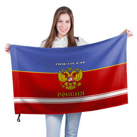 Флаг 3D с принтом Хоккеист Алексей в Петрозаводске, 100% полиэстер | плотность ткани — 95 г/м2, размер — 67 х 109 см. Принт наносится с одной стороны | russia | алексей | алеша | герб | красно | леха | леша | россия | рф | синяя