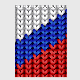 Скетчбук с принтом Вязаный триколор в Петрозаводске, 100% бумага
 | 48 листов, плотность листов — 100 г/м2, плотность картонной обложки — 250 г/м2. Листы скреплены сверху удобной пружинной спиралью | 3д | russia | абстракция | белый | вязаный | диагональ | женщинам | иллюзия | красный | мужчинам | патриотам | россия | русский торговый флаг | синий | спорт | триколор | флаг россии
